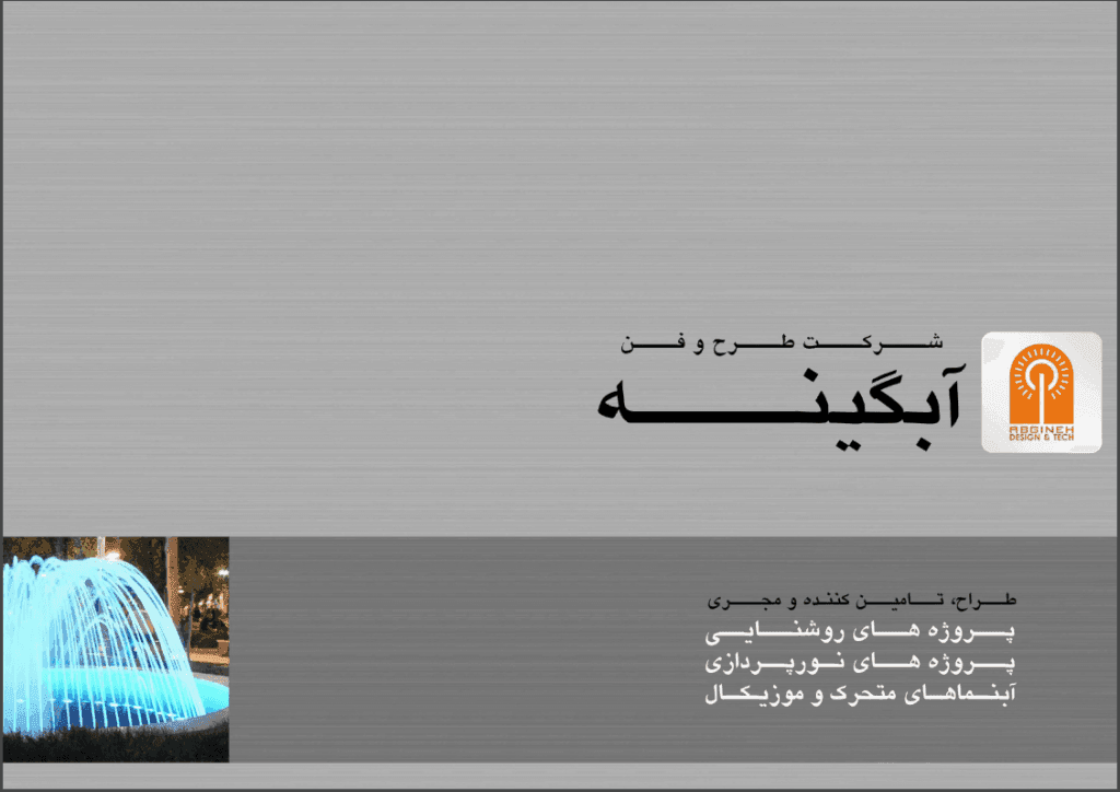 کاتالوگ شرکت طرح و فن آبگینه